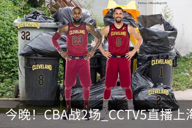 今晚！CBA战2场 CCTV5直播上海男篮VS北控，张镇麟+王哲林PK廖三宁