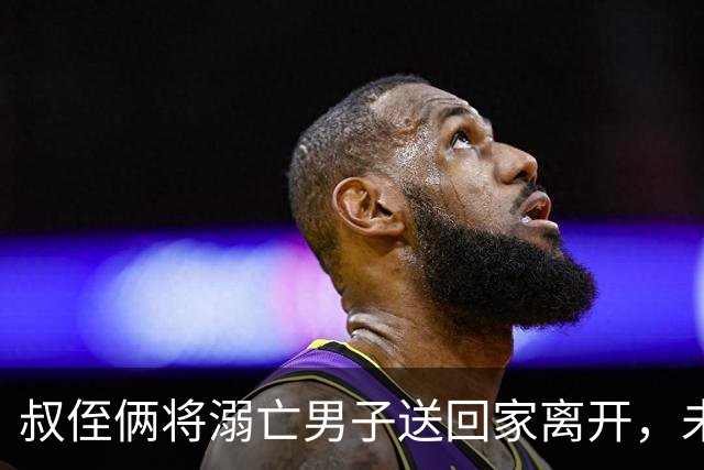 叔侄俩将溺亡男子送回家离开，未通知对方家人也未报警，3天后被发现已腐烂，系做好事还是涉嫌犯罪？
