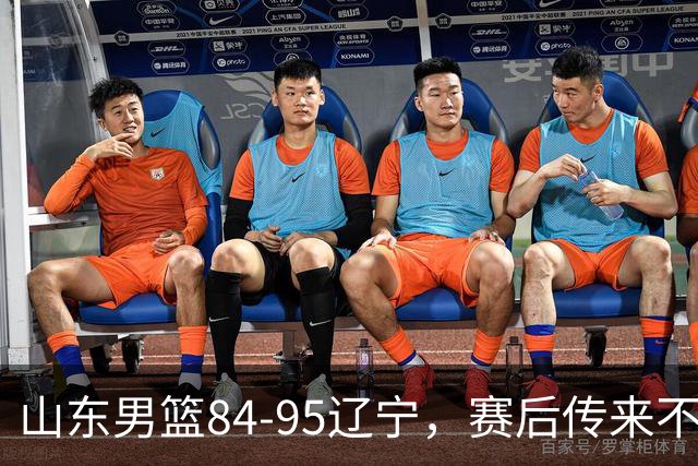 山东男篮84-95辽宁，赛后传来不可思议事实，邱彪教练一针见血