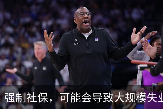 强制社保，可能会导致大规模失业