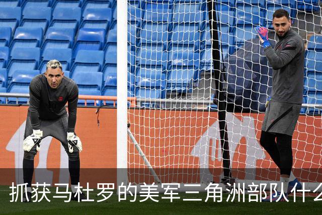 抓获马杜罗的美军三角洲部队什么来头？主要执行突袭、抓捕、营救人质等短期、小规模高强度作战任务，组织架构、人员等信息属绝密