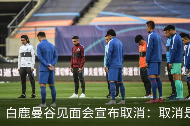 白鹿曼谷见面会宣布取消：取消是对的，但“最后一刻才取消”才是问题