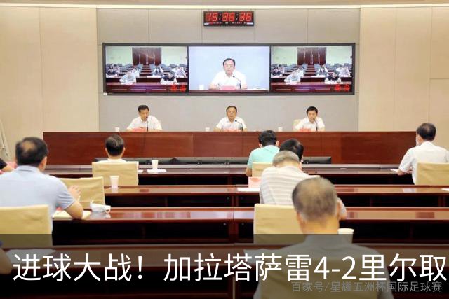 进球大战！加拉塔萨雷4-2里尔取首胜 奥斯梅恩破门19岁迪奥纳双响
