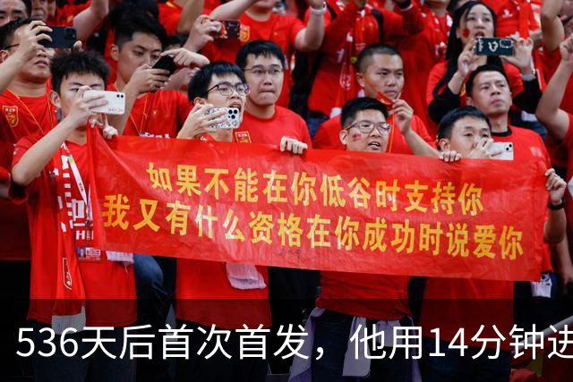 536天后首次首发，他用14分钟进球把热刺拖出降级区