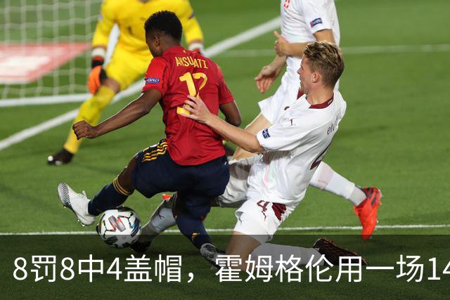 8罚8中4盖帽，霍姆格伦用一场14分完成救赎第一步